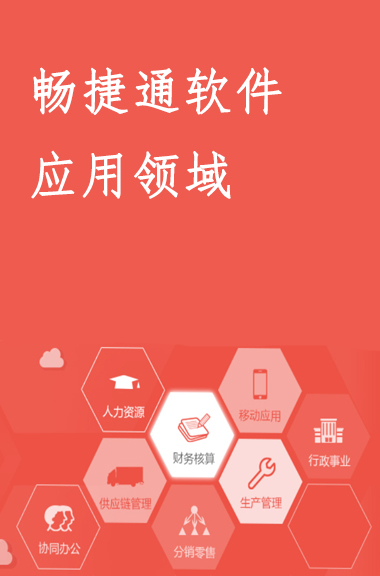 暢捷通軟件的應(yīng)用領(lǐng)域