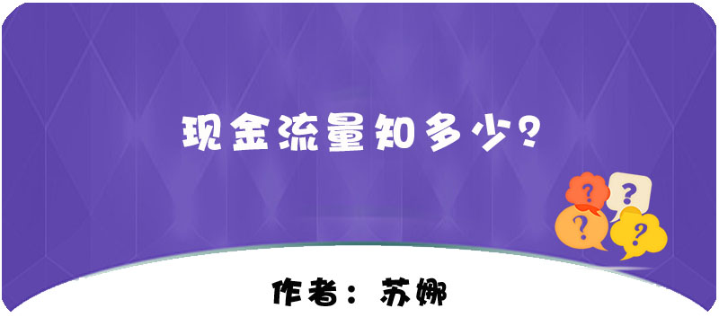 【T+】現(xiàn)金流量知多少？