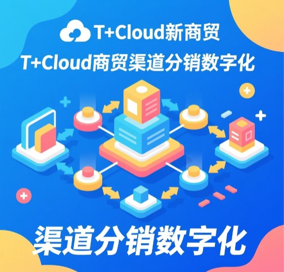 T+Cloud新商貿(mào) 渠道分銷數(shù)字化 實(shí)現(xiàn)生意在線  訂貨商城優(yōu)勢(shì)比較大，客服部由5個(gè)人縮減到3個(gè)人，人力成本降低一半。整個(gè)備貨過(guò)程流暢，當(dāng)天下達(dá)庫(kù)房完成發(fā)貨，效率整體提高。
